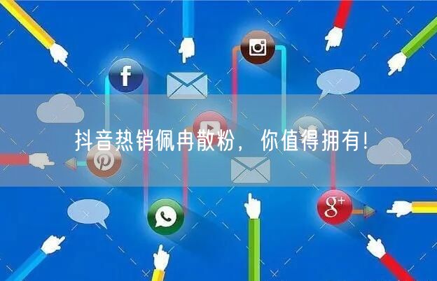 抖音热销佩冉散粉，你值得拥有！
