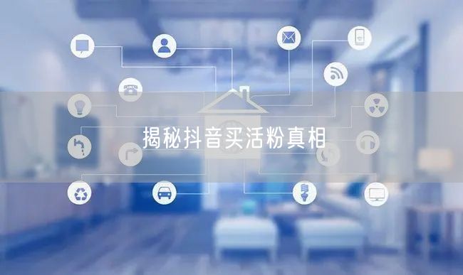 揭秘抖音买活粉真相