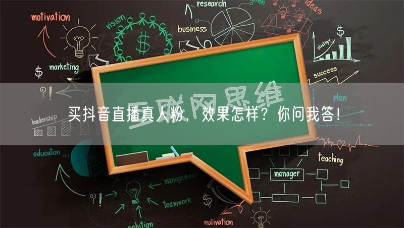 买抖音直播真人粉，效果怎样？你问我答！