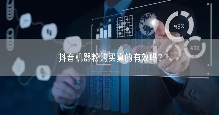 抖音机器粉购买真的有效吗？