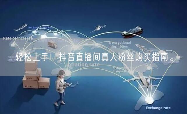 轻松上手！抖音直播间真人粉丝购买指南。