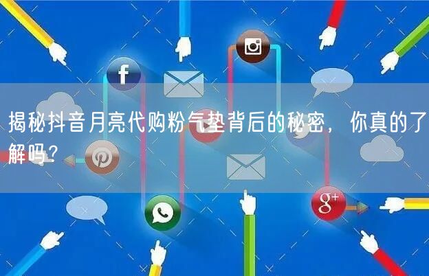 揭秘抖音月亮代购粉气垫背后的秘密，你真的了解吗？