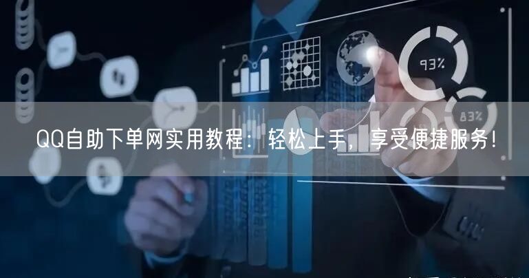 QQ自助下单网实用教程：轻松上手，享受便捷服务！