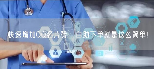 快速增加QQ名片赞，自助下单就是这么简单!