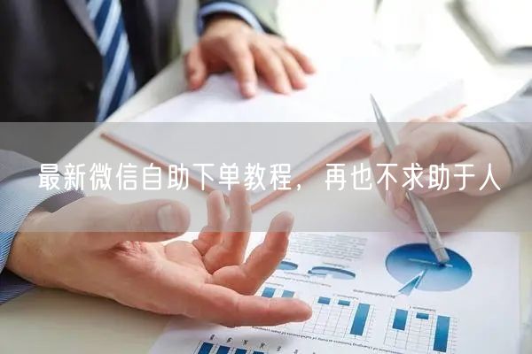 最新微信自助下单教程，再也不求助于人