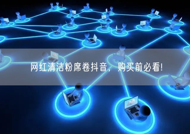 网红清洁粉席卷抖音，购买前必看!