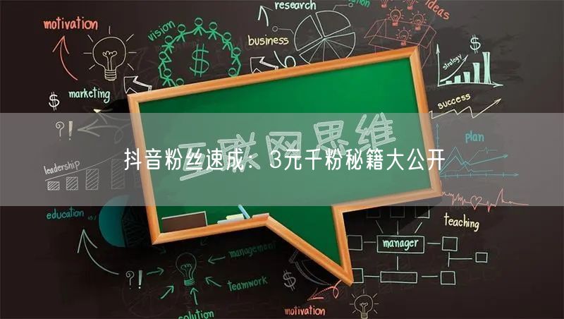 抖音粉丝速成：3元千粉秘籍大公开