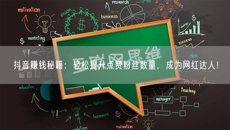 抖音赚钱秘籍：轻松提升点赞粉丝数量，成为网红达人！