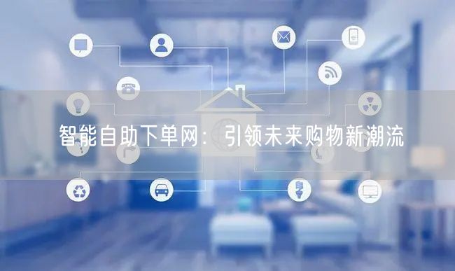 智能自助下单网：引领未来购物新潮流