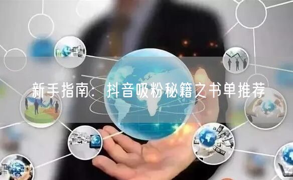 新手指南：抖音吸粉秘籍之书单推荐
