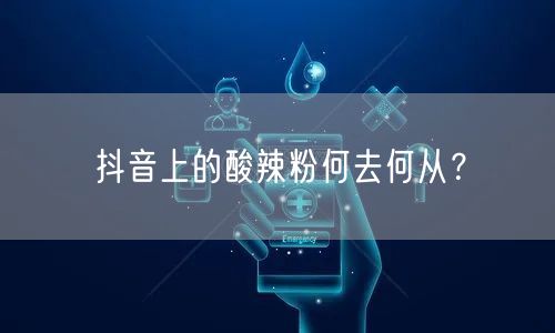 抖音上的酸辣粉何去何从？