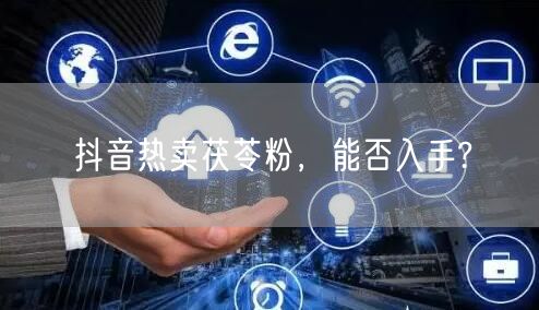 抖音热卖茯苓粉，能否入手?
