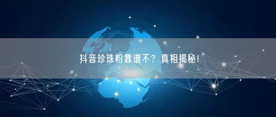 抖音珍珠粉靠谱不？真相揭秘！