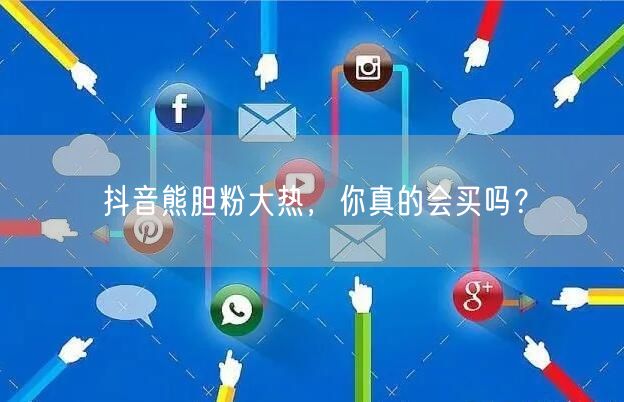 抖音熊胆粉大热，你真的会买吗？