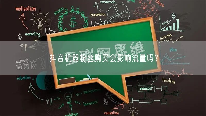 抖音机器粉丝购买会影响流量吗？