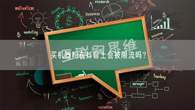 买机器粉在抖音上会被限流吗？