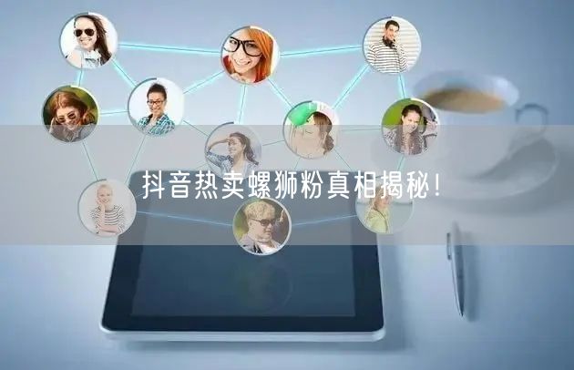 抖音热卖螺狮粉真相揭秘！