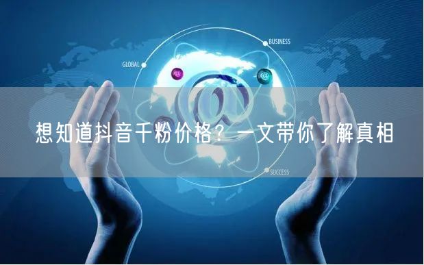 想知道抖音千粉价格？一文带你了解真相