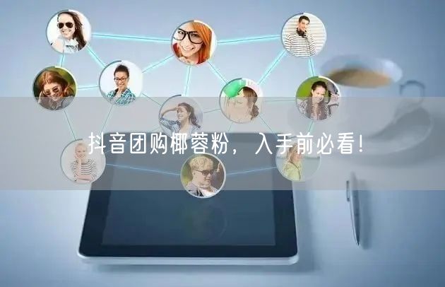 抖音团购椰蓉粉，入手前必看！