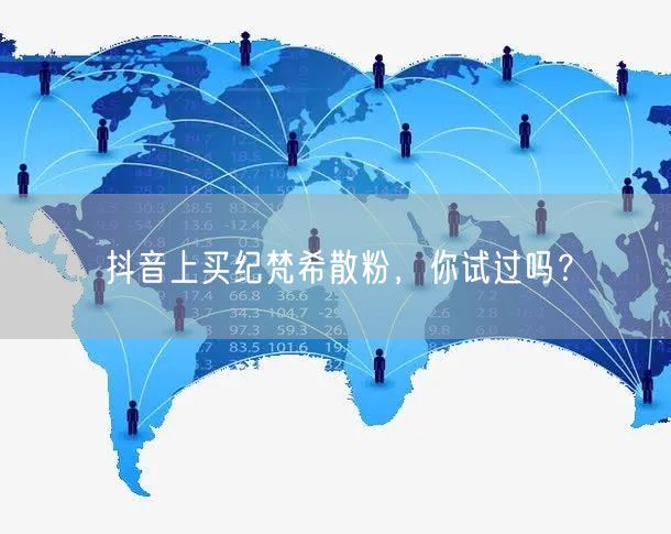 抖音上买纪梵希散粉，你试过吗？