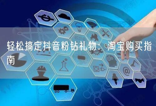 轻松搞定抖音粉钻礼物：淘宝购买指南