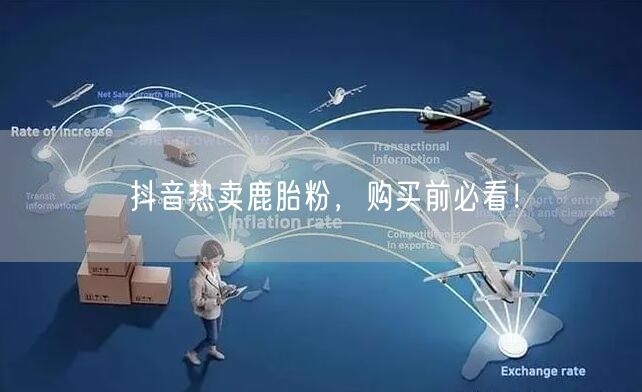 抖音热卖鹿胎粉，购买前必看！