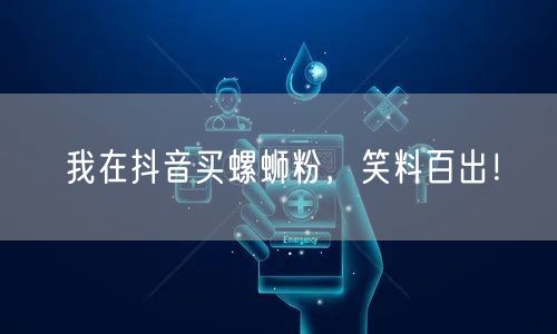 我在抖音买螺蛳粉，笑料百出！