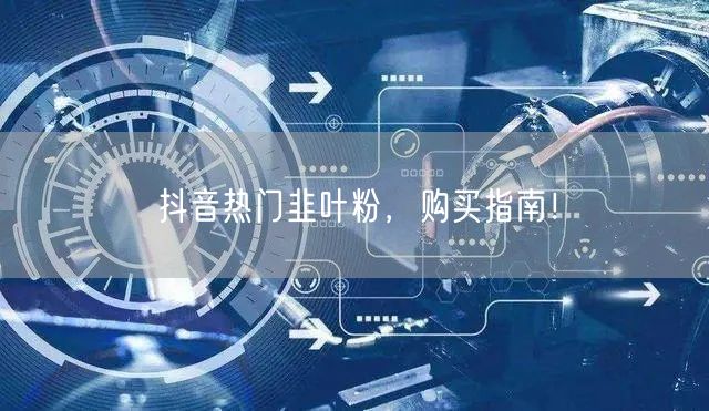 抖音热门韭叶粉，购买指南！