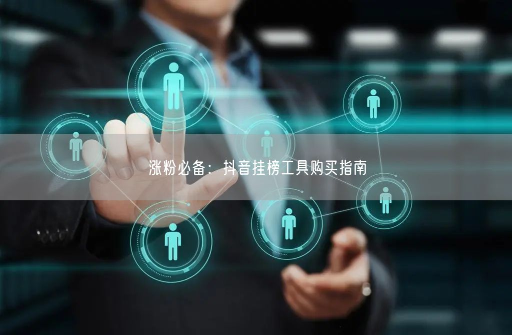 涨粉必备：抖音挂榜工具购买指南