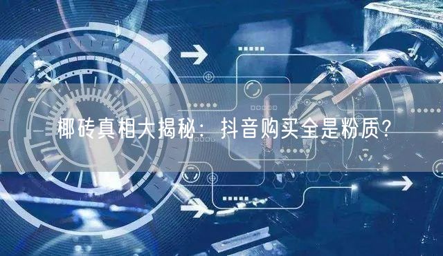 椰砖真相大揭秘：抖音购买全是粉质？
