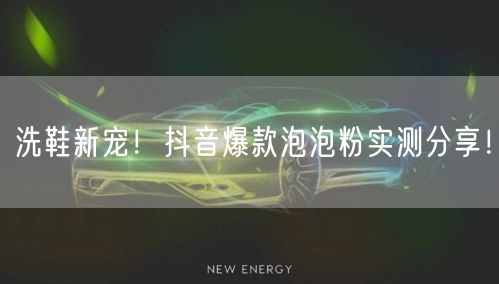 洗鞋新宠！抖音爆款泡泡粉实测分享！