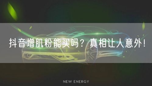 抖音增肌粉能买吗？真相让人意外！