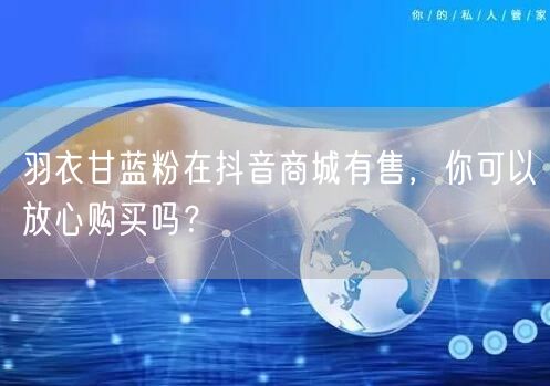 羽衣甘蓝粉在抖音商城有售，你可以放心购买