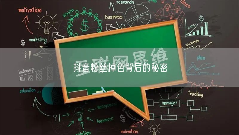 抖音粉丝掉色背后的秘密