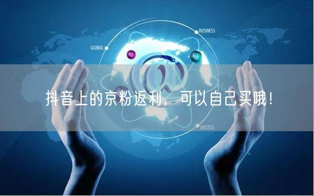 抖音上的京粉返利，可以自己买哦！