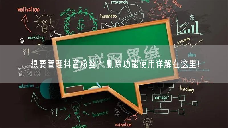 想要管理抖音粉丝？删除功能使用详解在这里！