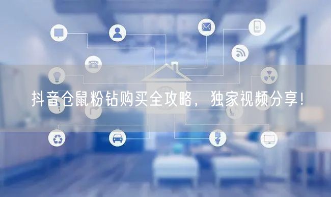 抖音仓鼠粉钻购买全攻略，独家视频分享！
