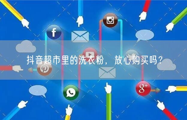 抖音超市里的洗衣粉，放心购买吗？