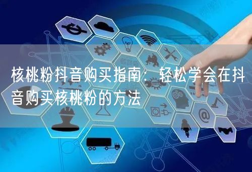 核桃粉抖音购买指南：轻松学会在抖音购买核桃粉的方法