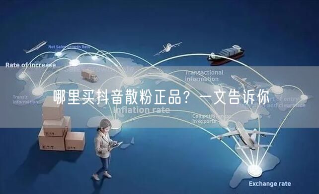 哪里买抖音散粉正品？一文告诉你