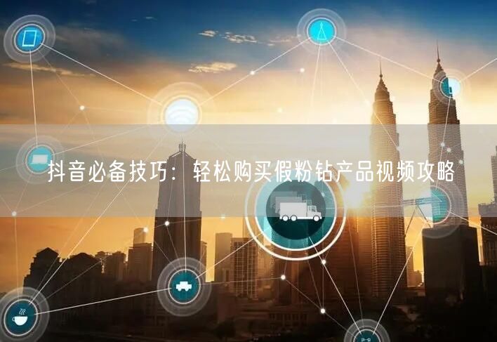抖音必备技巧：轻松购买假粉钻产品视频攻略