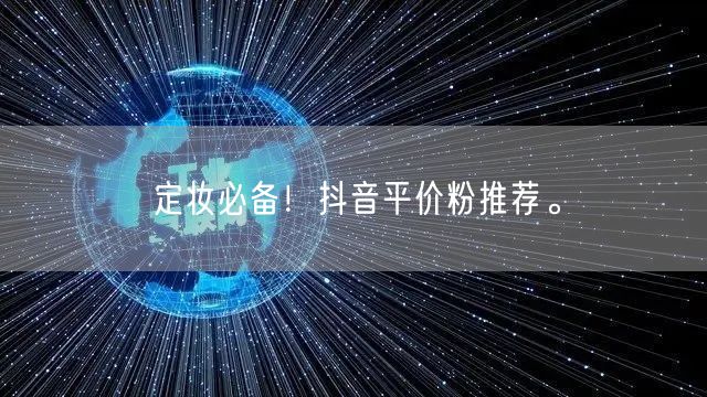 定妆必备！抖音平价粉推荐。