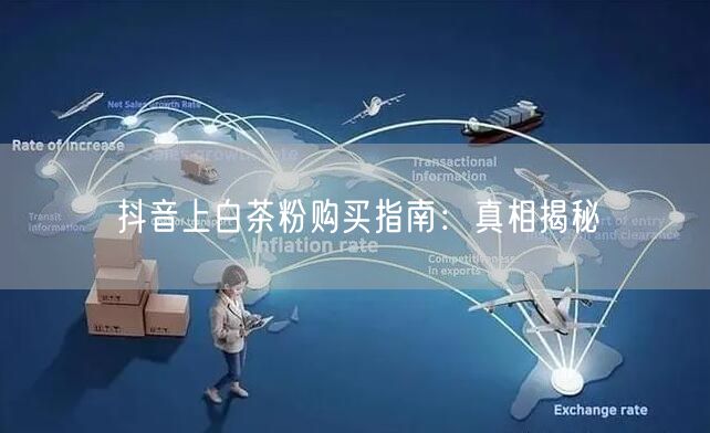 抖音上白茶粉购买指南：真相揭秘