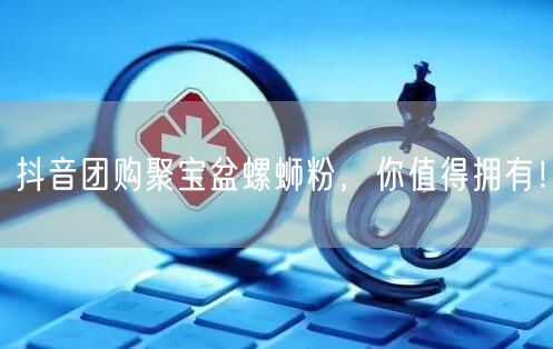 抖音团购聚宝盆螺蛳粉，你值得拥有！