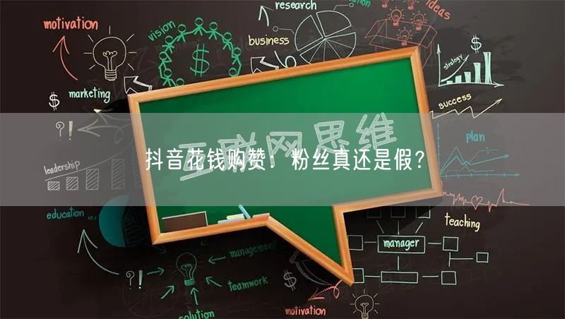 抖音花钱购赞：粉丝真还是假？