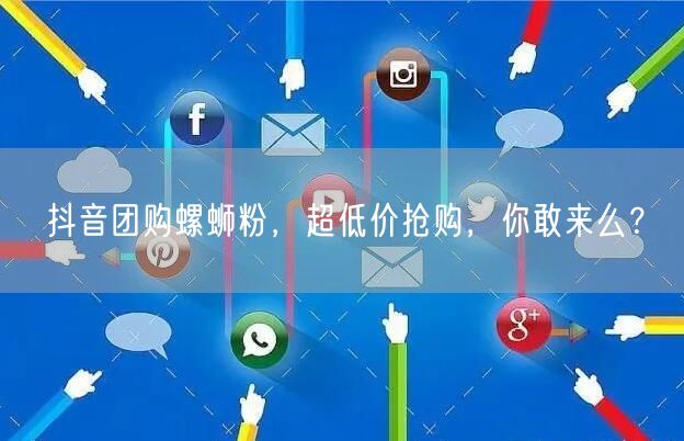 抖音团购螺蛳粉，超低价抢购，你敢来么？