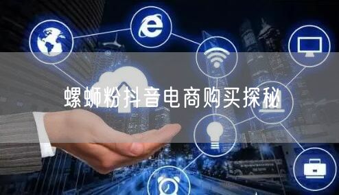 螺蛳粉抖音电商购买探秘