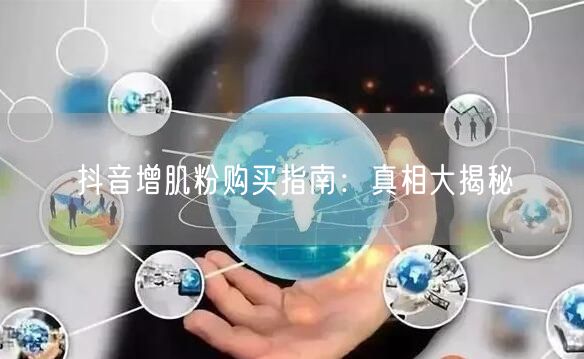 抖音增肌粉购买指南：真相大揭秘