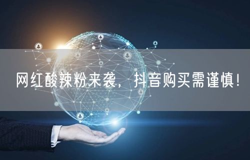 网红酸辣粉来袭，抖音购买需谨慎！