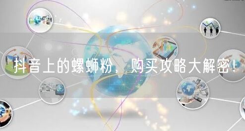 抖音上的螺蛳粉，购买攻略大解密！